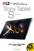 「できるポケット＋ Sony Tablet Sシリーズ」のカバー写真