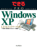 �u�ł���PRO Windows XP LAN���l�b�g���[�N�ҁv�̃J�o�[�ʐ^