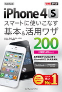 「できるポケット SoftBank iPhone 4S スマートに使いこなす基本＆活用ワザ200」のカバー写真