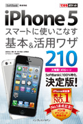 「SoftBank iPhone 5 スマートに使いこなす基本＆活用ワザ 210」のカバー写真