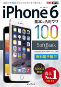 「できるポケット SoftBank iPhone 6 基本&活用ワザ 100」のカバー写真