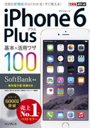 「できるポケット SoftBank iPhone 6 Plus 基本&活用ワザ 100」のカバー写真