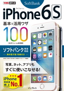 「できるポケット iPhone 6s 基本&活用ワザ 100 ソフトバンク完全対応」のカバー写真