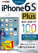 「できるポケット iPhone 6s Plus 基本&活用ワザ 100 ソフトバンク完全対応」のカバー写真