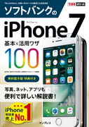 「できるポケット ソフトバンクのiPhone 7 基本＆活用ワザ100」のカバー写真