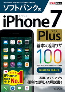 「できるポケット ソフトバンクのiPhone 7 Plus 基本＆活用ワザ100」のカバー写真