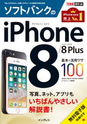 「できるポケット ソフトバンクのiPhone 8/8 Plus 基本＆活用ワザ100」のカバー写真