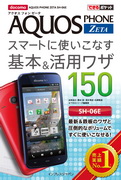 「できるポケット AQUOS PHONE ZETA スマートに使いこなす基本＆活用ワザ 150」のカバー写真