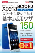 「できるポケット docomo Xperia acro HD SO-03D スマートに使いこなす基本＆活用ワザ150」のカバー写真