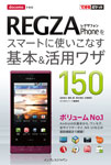 「できるポケット docomo REGZA Phone T-01Cをスマートに使いこなす基本＆活用ワザ150」のカバー写真
