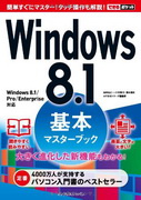 「できるポケットWindows 8.1基本マスターブック」のカバー写真