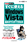 「できるポケット すぐに使えるWindows Vistaの基本がマスターできる本」のカバー写真