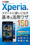 「できるポケット Xperiaをスマートに使いこなす基本＆活用ワザ150」のカバー写真