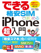 「できる格安SIMではじめるiPhone超入門」のカバー写真