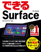 「できるSurface Surface 2/Surface Pro2対応」のカバー写真