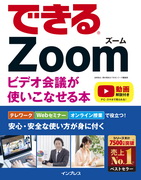 「できるZoom ビデオ会議が使いこなせる本」のカバー写真