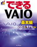 「できるVAIO 基本編 2003年モデル対応」のカバー写真