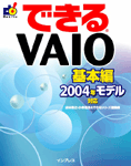 「できるVAIO 基本編 2004年モデル対応」のカバー写真