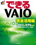 「できるVAIO 完全活用編 2003年モデル対応」のカバー写真