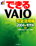 「できるVAIO 完全活用編 2004年モデル対応」のカバー写真