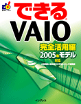 「できるVAIO 完全活用編 2005年モデル対応」のカバー写真