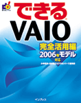 「できるVAIO 完全活用編 2006年モデル対応」のカバー写真