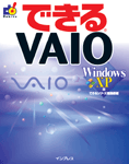 「できるVAIO Windows XP版」のカバー写真