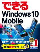 「できる Windows 10 Mobile FREETEL KATANA 01/02対応」のカバー写真