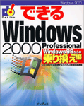 「できるWindows 2000 Professional Windows 98からの乗り換え編」のカバー写真