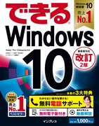 「できるWindows 10 改訂2版」のカバー写真