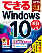 「できるWindows 10 改訂3版」のカバー写真