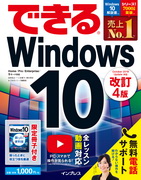 「できるWindows 10 改訂4版」のカバー写真