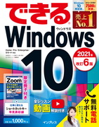 「できるWindows 10 2021年 改訂6版」のカバー写真