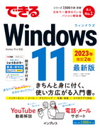 「できるWindows 11 2023年 改訂2版」のカバー写真