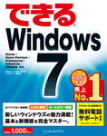「できるWindows 7」のカバー写真