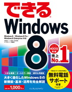 「できるWindows 8」のカバー写真