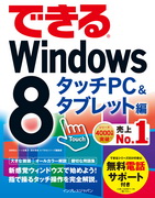 「できるWindows 8 タッチPC＆タブレット編」のカバー写真