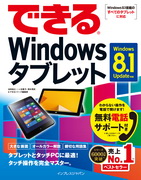 「できるWindowsタブレット Windows 8.1 Update対応」のカバー写真