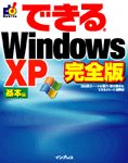 「できるWindows XP 基本編 完全版」のカバー写真