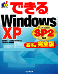 「できるWindows XP SP2対応 基本編 完全版」のカバー写真