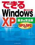 「できるWindows XP SP3＆SP2対応 基本編完全版」のカバー写真