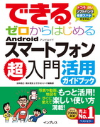 「できるゼロからはじめるAndroidスマートフォン超入門活用ガイドブック」のカバー写真