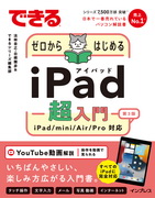 「できるゼロからはじめるiPad超入門 第3版 iPad/mini/Air/Pro対応」のカバー写真