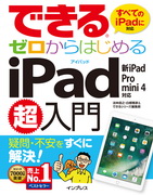 「できるゼロからはじめるiPad超入門 新iPad/Pro/mini 4対応」のカバー写真