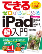 「できるゼロからはじめるiPad超入門 Apple Pencil＆新iPad/Pro/mini 4対応」のカバー写真