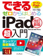「できるゼロからはじめるiPad超入門 ［改訂新版］iPad/Air/mini/Pro対応」のカバー写真