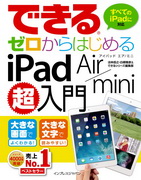 「できるゼロからはじめるiPad Air/mini超入門」のカバー写真