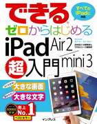 「できるゼロからはじめるiPad Air 2/mini 3超入門」のカバー写真