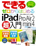 「でできるゼロからはじめる iPad Pro/Air 2/mini 4 超入門」のカバー写真
