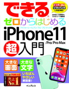 「できるゼロからはじめるiPhone 11/Pro/Pro Max超入門」のカバー写真